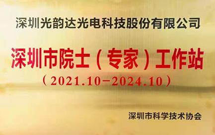 深圳市院士（專家）工作站