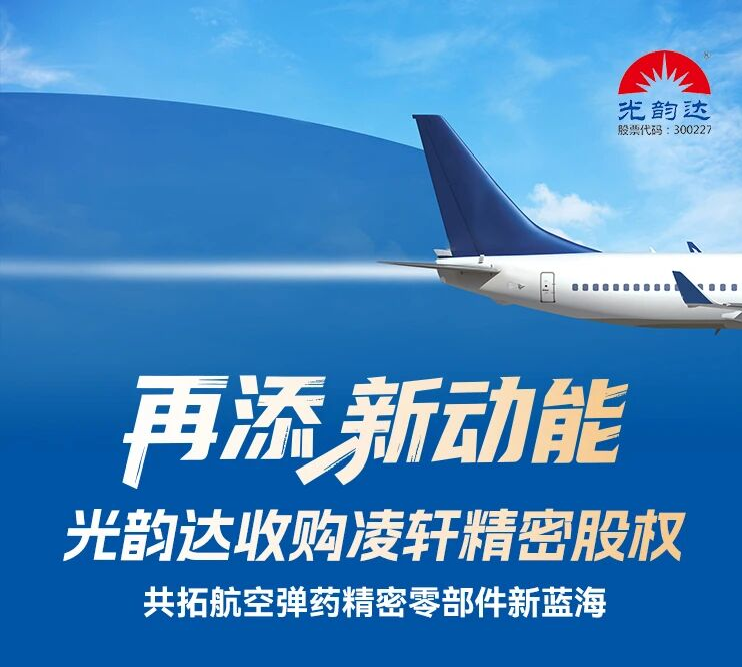 再添新動能 | 光韻達收購凌軒精密股權，共拓航空彈藥精密零部件新藍海